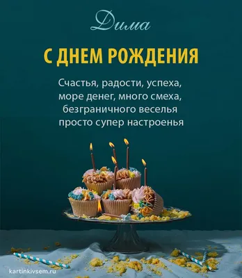 С Днем рождения, Дима: картинки | С днем рождения, Открытки, Смешные  счастливые дни рождения