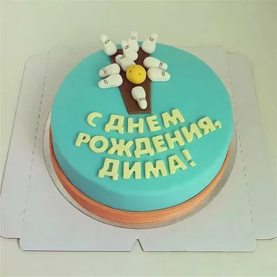 Картинки \"Дима, с Днем Рождения!\" (51 шт.)