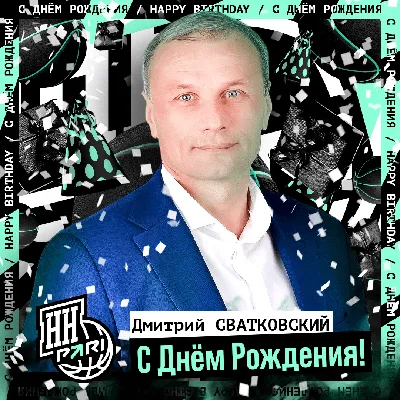 ГК «КОМПЬЮТЕРЫ И СЕТИ» поздравляют Дмитрия Рубченко с Днём Рождения!