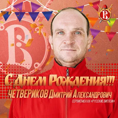 Открытки и картинки С Днём Рождения, Дмитрий Анатольевич!