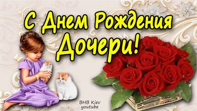 Открытки \"С Днем Рождения, Доченька!\" (100+)