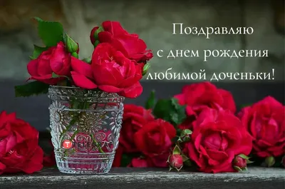 Открытки С днём рождения дочери для мамы 🌸 - скачать (139 шт.)