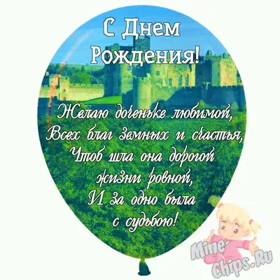 С днем рождения дочери подруге - поздравления и открытки - Телеграф