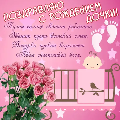 Открытки С днём рождения дочери для мамы 🌸 - скачать | С днем рождения,  Открытки, Рождение