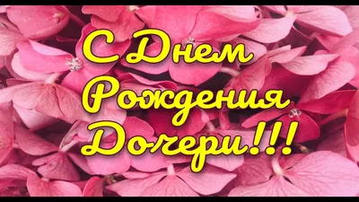 Картинка на день рождения дочери дочка с днем рождения — скачать бесплатно