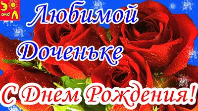 Открытки С днём рождения дочери для мамы 🌸 - скачать (139 шт.)