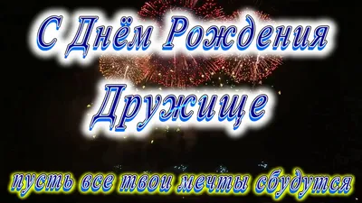 Поздравления с Днем рождения другу: проза и картинки – Люкс ФМ