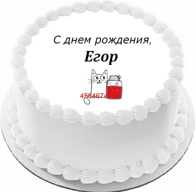 С Днем Рождения Егор Картинки