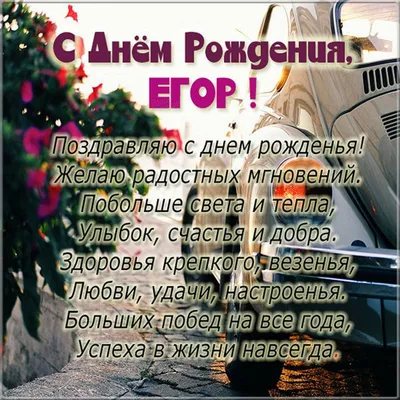 Открытки и картинки С Днём Рождения, Егор Викторович!