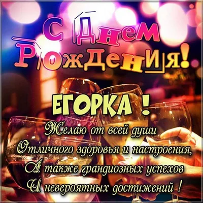 Открытки и картинки С Днём Рождения, Егор Владимирович!