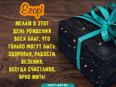 Имя Егор