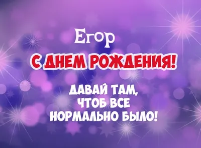 С Днем Рождения Егор - картинки (39 шт.).