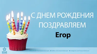 Открытки \"Егор, с Днем Рождения!\" (100+)