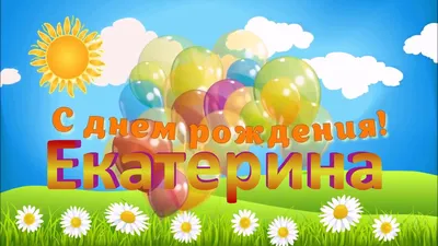 С Днем Рождения Катя: картинки