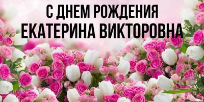 Открытки С Днем Рождения, Екатерина Александровна - 54 красивых картинок  бесплатно