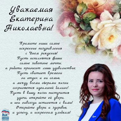 С днём рождения, Екатерина!