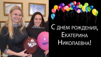 Поздравления с днем рождения екатерина николаевна - 39 фото