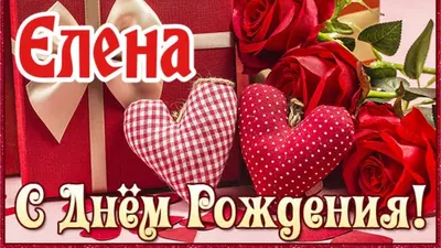 Лена, поздравляю с Днем рождения! — Скачайте на Davno.ru