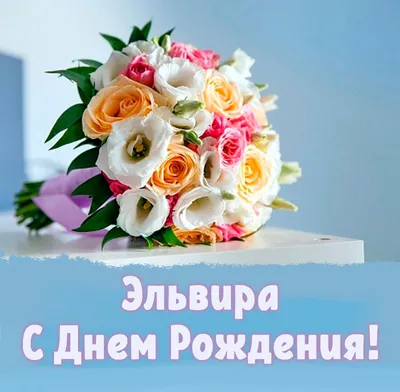 Открытки и картинки С Днём Рождения, Эльвира Юрьевна!