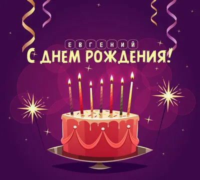 С днём рождения, Евгений Леонидович! | Федерация самбо Москвы