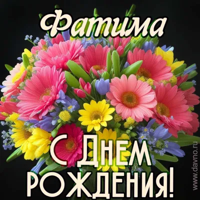 Открытка с именем Фатима Зухра С днем рождения happy birthday. Открытки на  каждый день с именами и пожеланиями.