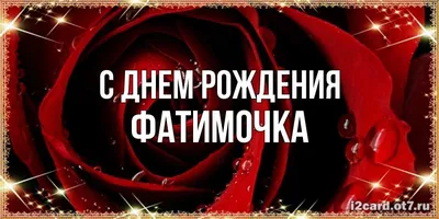 сднем#сднемрождения #зухра#фатима #сднемрожденья #поздравляем | TikTok