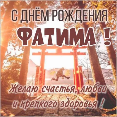 Открытка с именем Фатима Зухра С днем рождения картинки. Открытки на каждый  день с именами и пожеланиями.