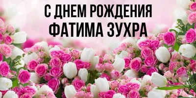 Звезда шар именная, розовая, фольгированная с надписью \"С днём рождения,  Фатима!\" - купить в интернет-магазине OZON с доставкой по России (900121354)