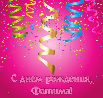 Красивые открытки для Фатимы \"С днём рождения!\" - картинки (89 шт.)