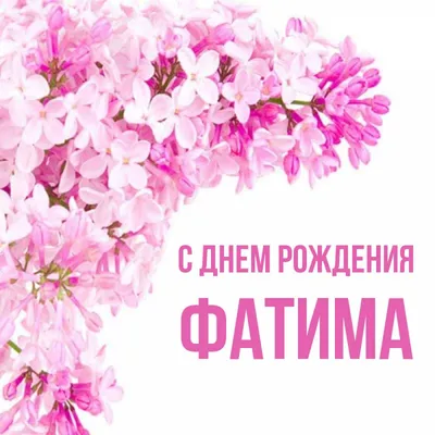 Открытки “Фатима, с днем рождения!” (43 картинки) - shutniks.com