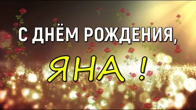 Картинка с днем рождения Яна (скачать бесплатно)