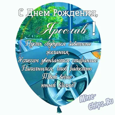 Праздничная, мужская открытка с днём рождения Ярослава - С любовью,  Mine-Chips.ru