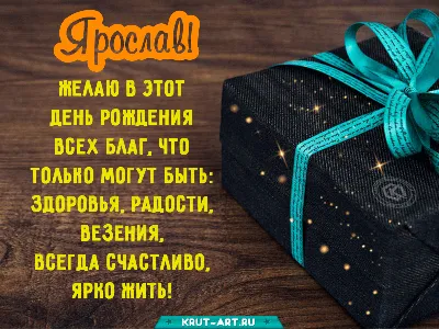 Картинки с Днем рождения, Ярослав! – Привет Пипл!