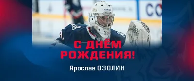 С днём рождения, Ярослав Евгеньевич!