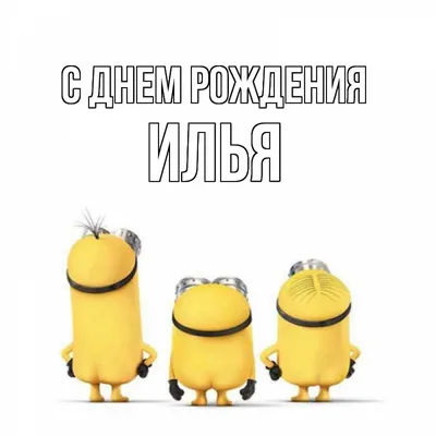 С Днем рождения, Илья! Красивое видео поздравление Илье, музыкальная  открытка, плейкаст - YouTube