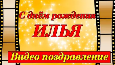 Поздравления с днем рождения Илье прикольные - 71 фото