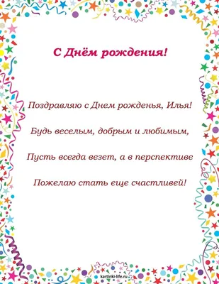 Открытка с именем Илья С днем рождения Чудики. Открытки на каждый день с  именами и пожеланиями.