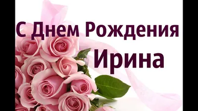 Картинка С днем рождения Ирина » День рождения » Праздники » Картинки 24 -  скачать картинки бесплатно