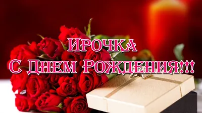 Иришка с днем рождения открытки - фото и картинки - pictx.ru