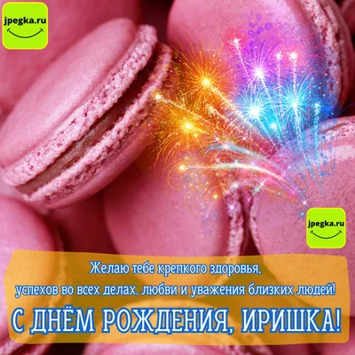 Ирочка, С Днём Рождения Моя Дорогая! ~ Открытка (плейкаст)