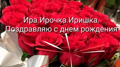 Иришка, с днем рождения, поздравление в прозе — Бесплатные открытки и  анимация