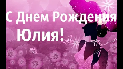 С днём рождения Юлечка!🎂💐 | TikTok