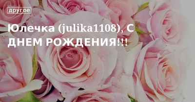 Юлечка, с Днем Рождения тебя!