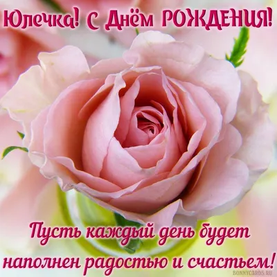 Открытка с пожеланием для Юлечки🥰💝🌹🌹🌹🎉🎉🎉❤️🙏 | TikTok