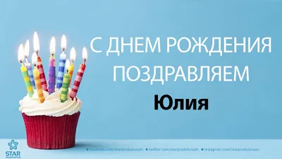 От 11 и старше: С Днем рождения, Юля и Слава!