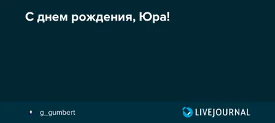 Бесплатная открытка с днем рождения Юра - поздравляйте бесплатно на  otkritochka.net