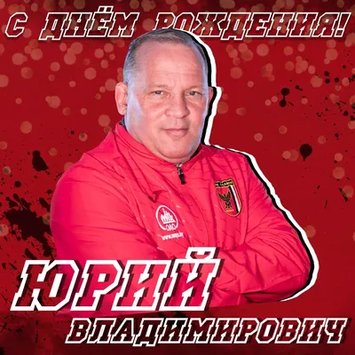 Открытки и картинки С Днём Рождения, Юрий Петрович!