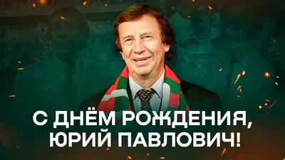 Юрий Васильевич С Днем Рождения..... - ВТОРАЯ ЖИЗНЬ СТАРОГО РАДИО