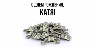 Поздравительная открытка с днем рождения Катя (скачать бесплатно)