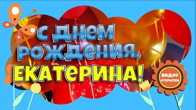 С днём рождения Катя! Поздравляю! #рек #катя #сднемрождения #катюша #р... |  TikTok